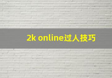 2k online过人技巧